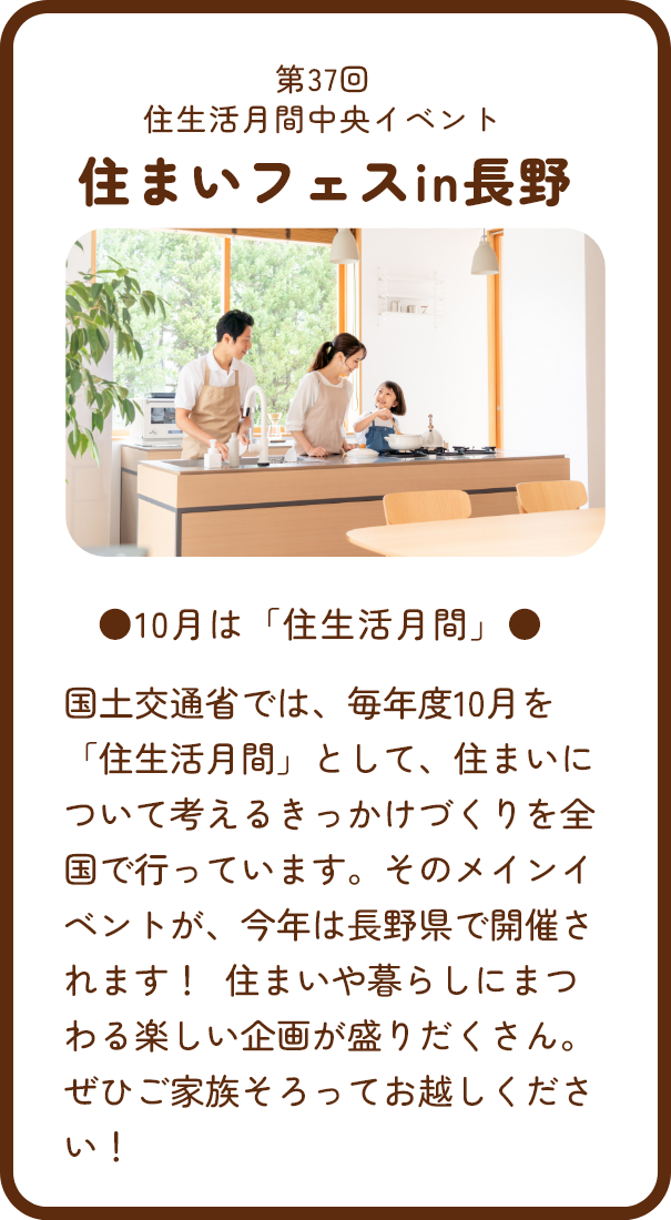 住まいフェスin長野