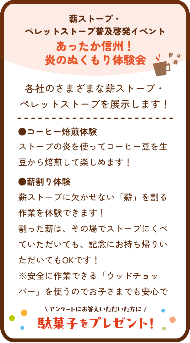 あったか信州！ 炎のぬくもり体験会