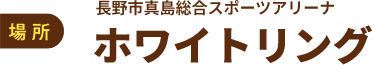 場所